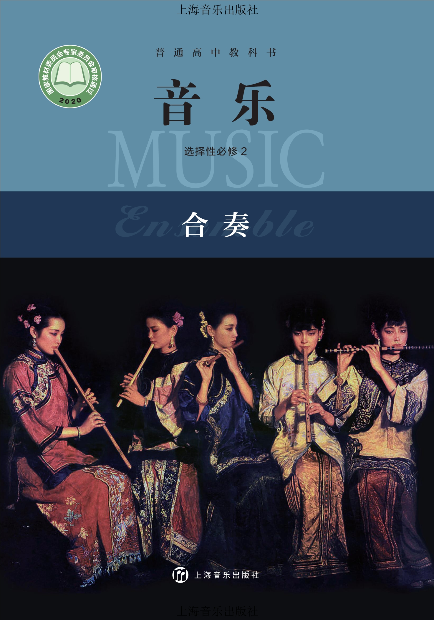 普通高中教科书·音乐选择性必修2 合奏